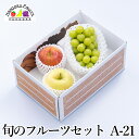 【予約商品】旬のフルーツセット A21