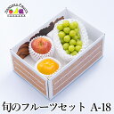 【予約商品】旬のフルーツセット A18
