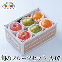 【予約商品】旬のフルーツセット A07