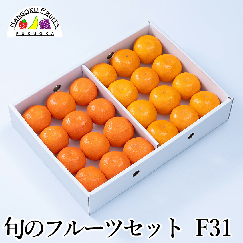 商品名旬のフルーツセット F31セット内容紅まる君 9-12玉 みかん 9-12玉 ＊時期により極早生(緑色のみかん)になる場合がございます。産地紅まる君…福岡県 みかん…福岡県・佐賀県・長崎県・愛媛県賞味期限なるべくお早めにお召し上がりください。備考※画像はイメージです。 ※箱のデザインが異なる場合がございます。こちらの商品は12月上旬以降、順次発送させて頂きます。 旬の“おいしい”をギュッと1箱に詰め込みました。お世話になっているあの方へ…季節のご挨拶にいかがですか？南国フルーツから心を込めて、旬のフルーツギフトをお届けします。＜セット内容＞＜安心してご利用頂くために＞ 関連商品はこちら【予約販売】旬のフルーツセット 　F13【予約販売】旬のフルーツセット F12【予約販売】旬のフルーツセット F11