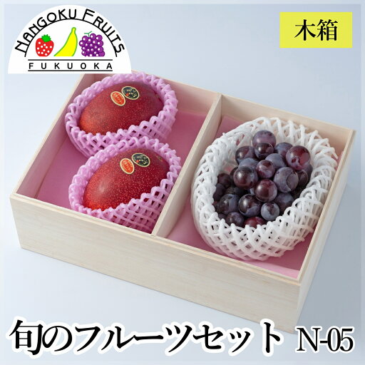 【予約販売】旬のフルーツセット(木箱) N05 【予約販売】旬のフルーツセット(木箱) N05