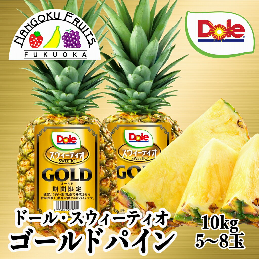 Dole フィリピン産 スウィーティオゴールドパイン 6〜8玉 10kg