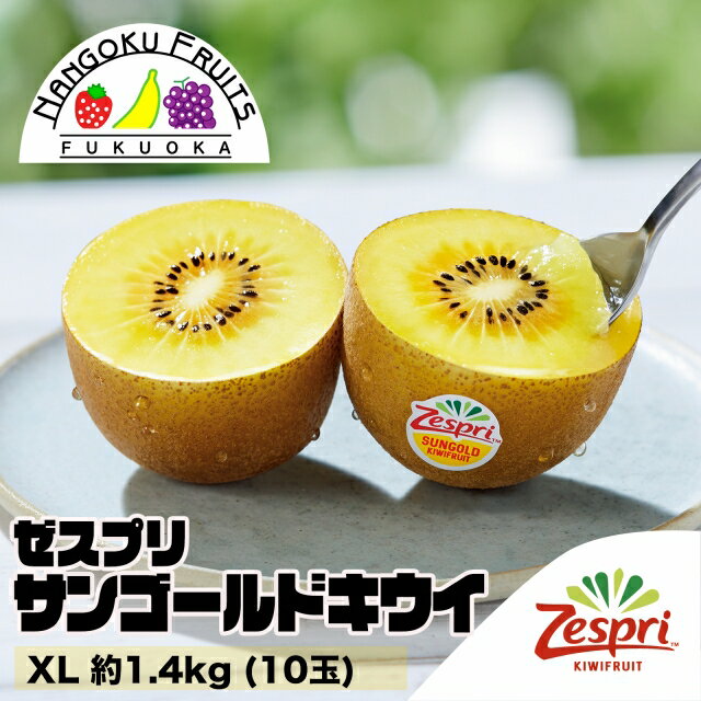 ゼスプリ・サンゴールドキウイ XL約1.4kg (10玉)【父の日ギフト対応】のサムネイル