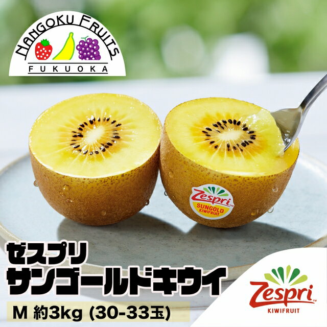 ゼスプリ・サンゴールドキウイM 約3kg(30-33玉)のサムネイル