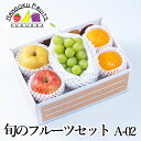 【予約商品】旬のフルーツセット A02
