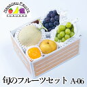 【予約商品】旬のフルーツセット A06