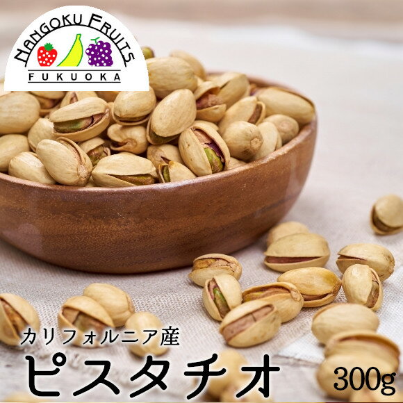カリフォルニア産ピスタチオ300gゆうパックメール便送料無料¥1,300