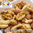 【送料無料】素焼き ミックスナッツ 800g