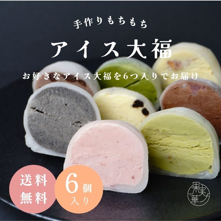 もちもちアイス大福 6個セット 苺 チョコ苺 バニラ クッキー＆バニラ ピスタチオ 抹茶 カプチーノ 黒ゴマ 北海道あずきの中から選べる あいす大福 母の日 父の日 お中元 ギフト 送料無料