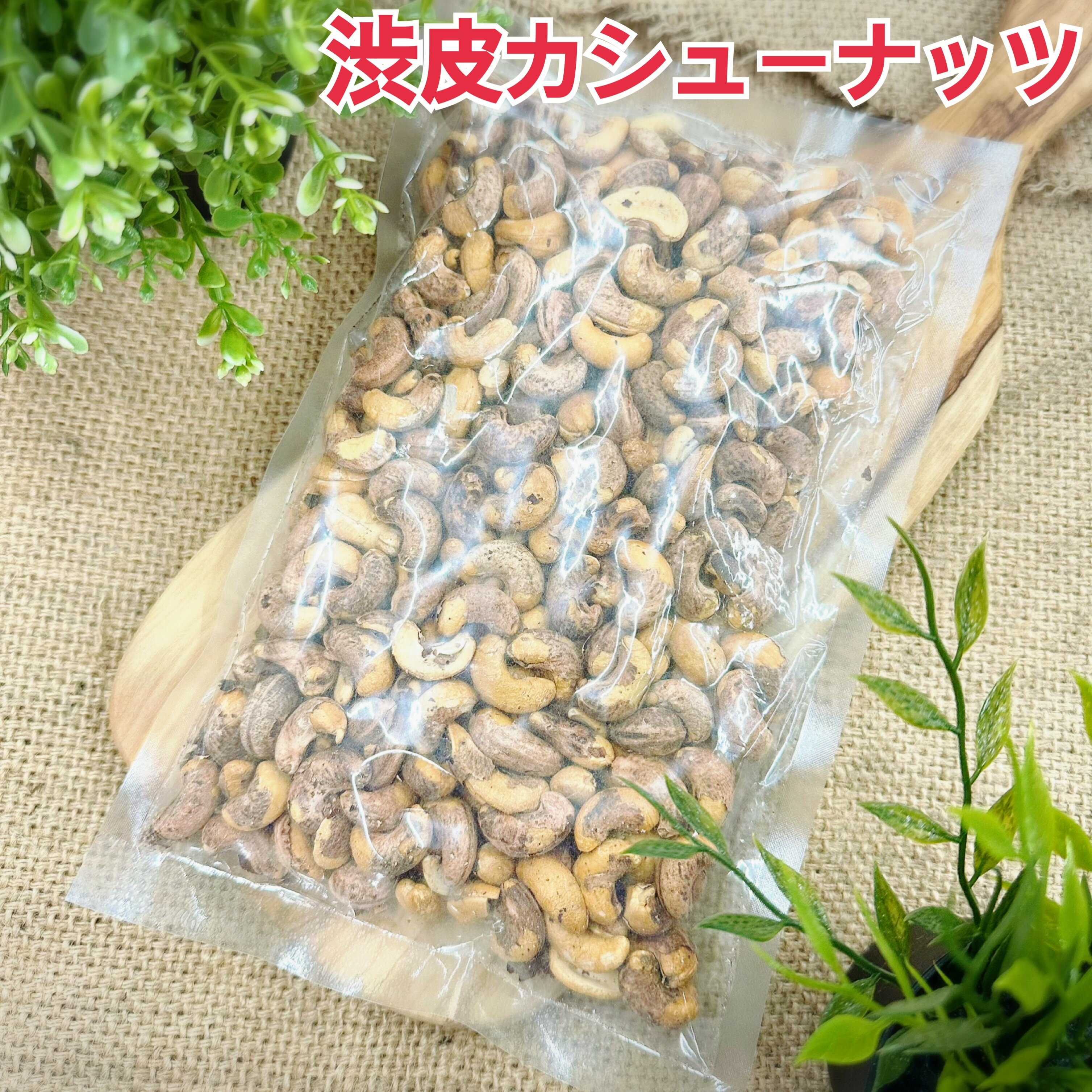 楽天市場】カシューナッツ 渋皮の通販 楽天市場】カシューナッツ 渋皮の通販
