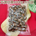 天津甘栗400g×10袋【お得セット!】【有機栽培】
