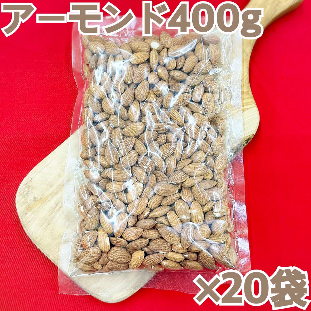 素焼きアーモンド400g×20袋