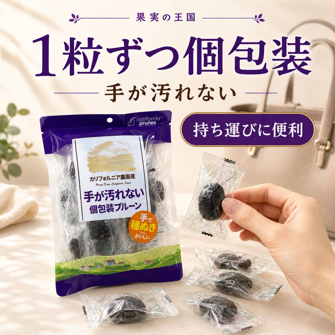 果実の王国の無添加 カリフォルニア農園産 手が汚れない個包装プルーン100g 持ち運びに便利な個包装タイプ！アメリカ産 プルーン ドライフルーツ 砂糖不使用 株式会社栗山商事 果実の王国 アメリカ産｜アングル2