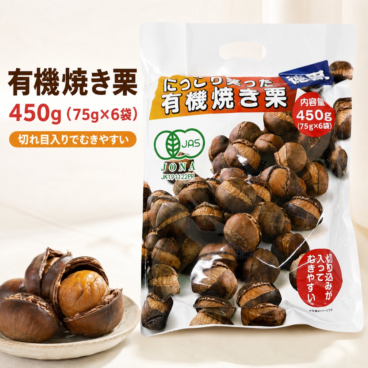 徳用 にっこり笑った有機焼き栗450g 笑い栗 有機JAS認証商品 割りやすい切れ目が入って栗がニコニコ笑っている有機の焼栗です。75g×6袋の小分け商品なので、おやつとして持ち運びにも便利！栗 有機笑い栗 株式会社栗山商事 果実の王国