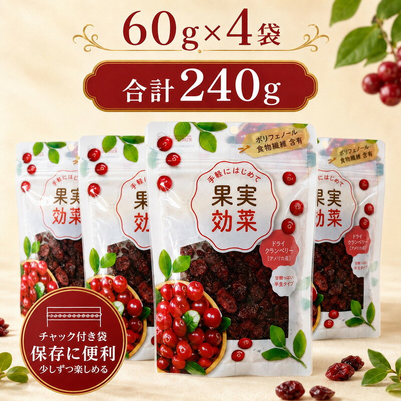 【丸ごと乾燥させた肉厚なホールタイプのアメリカ産クランベリー】 瑞々しさの残る甘酸っぱい半生タイプに仕上げています。ヨーグルトやサラダ、パンなどと合わせても美味しく召し上がれます。 【袋を2重にして発送します】 商品に輸送中のダメージが入らないよう丁寧に梱包し出荷いたします。 名称　乾燥果実 内容量　60g 保存方法　直射日光・高温多湿を避け、保存してください。 原材料　クランベリー、砂糖、植物油 産地　アメリカ 注意事項 ●開封後はしっかりとチャックを閉め、賞味期限にかかわらずお早めにお召し上りください。 ●製品の表面が一部分白くなる場合があります。これは糖分が結晶化したものですので、品質には問題ありません。 ●本製品は農産物のため、形や色にバラつきがあります。 株式会社栗山商事(東京都練馬区高野台2-4-18) TEL　0120-766-634