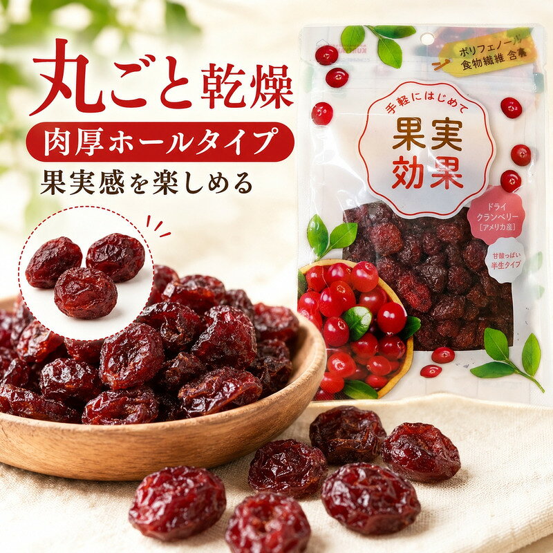 果実効果クランベリー60g 株式会社栗山商事 ドライフルーツ 菓子 間食 おやつ お菓...