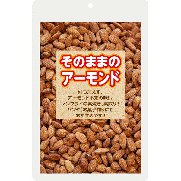 そのままのアーモンド