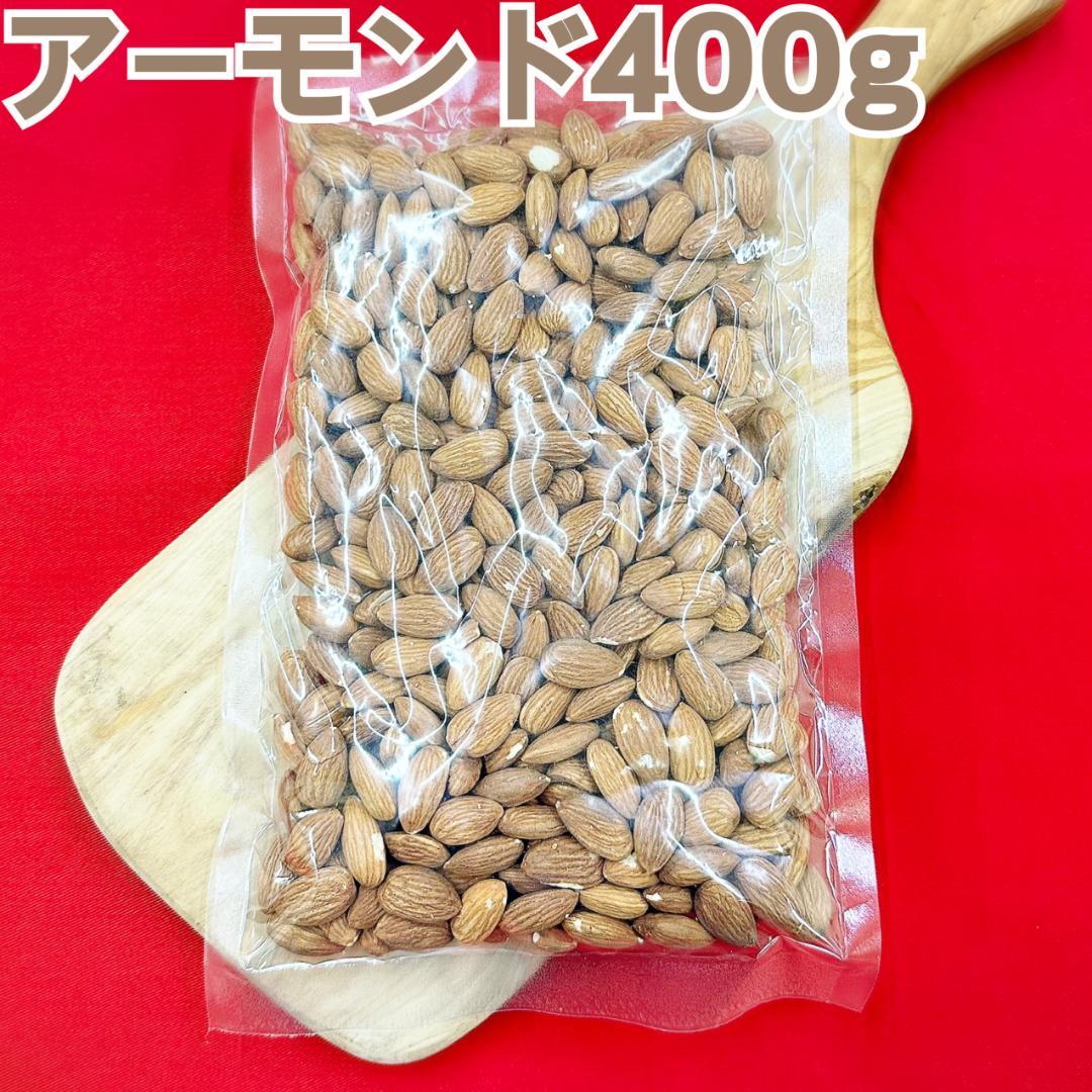 素焼きアーモンド400g×2袋