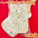 ヘーゼルナッツ400g×10袋【素焼き】【塩、油不使用】【送料無料】【お得セット】