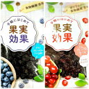 果実効果ブルーベリー38g×2袋&クランベリー80g×2袋【袋2重発送】【ネコポス対応】