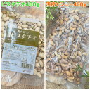 素焼きピスタチオ400g×10袋 &渋皮カシューナッツ400g×10袋【お得セット!】【業務用】