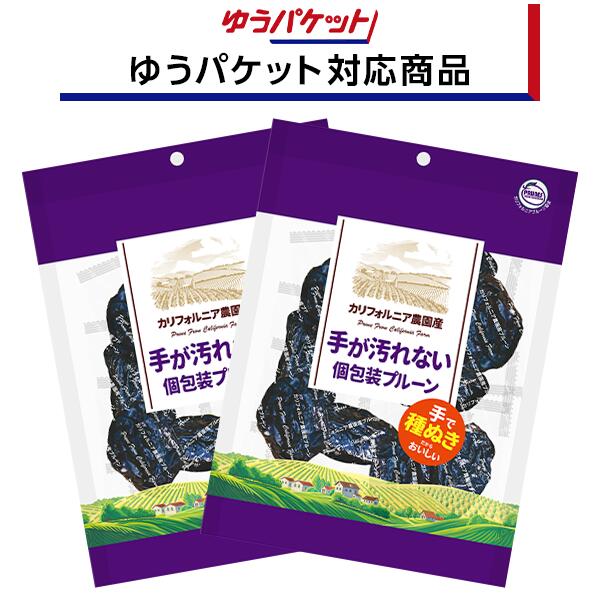 【郵便ポスト配送対象商品】手が汚れない個包装プルーン≪130g×2袋≫150g→130gに変更になりました。