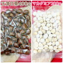 天津甘栗400g&マカダミアナッツ200g【袋2重発送】