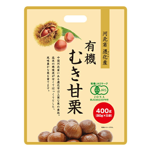 【送料無料】【お得セット】徳用有機むき甘栗≪400g×4袋≫