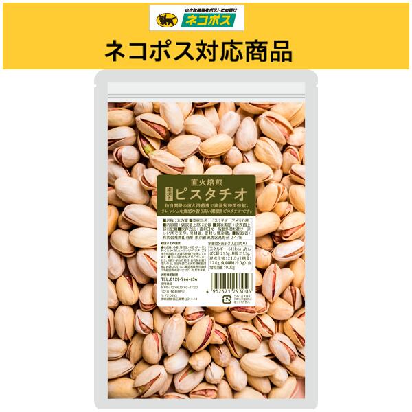 【郵便ポスト配送対象商品】素焼きピスタチオ≪500g≫