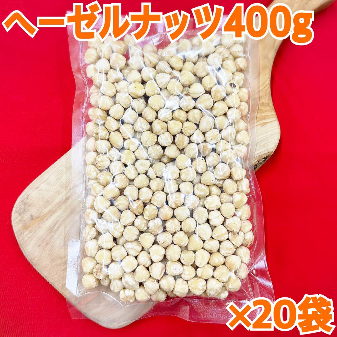 ヘーゼルナッツ400g×20袋【素焼き】【塩、油不使用】【業務用】【お得セット！】