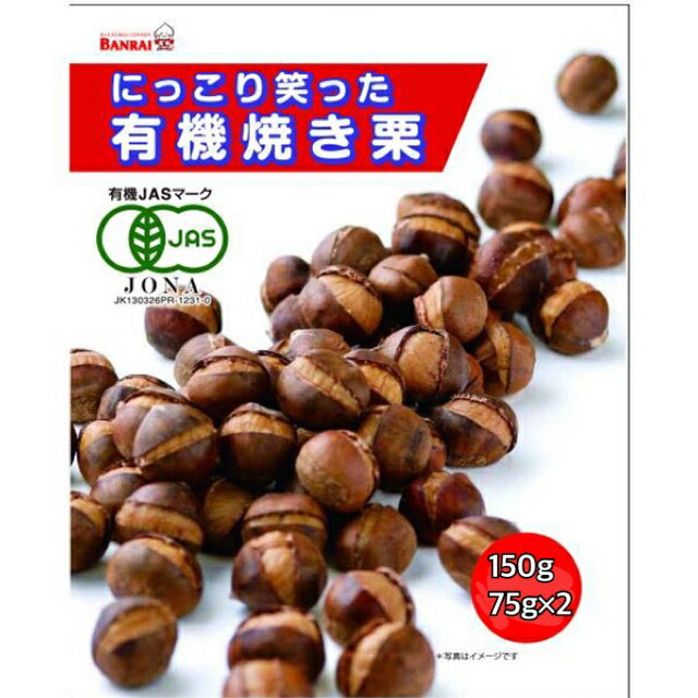 にっこり笑った有機焼き栗 有機JAS認証商品≪150g≫