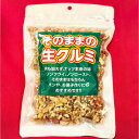 そのままの生クルミ280g×5袋【送料無料】【お得セット】