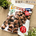 徳用にっこり笑った有機焼き栗 有機JAS認証商品≪450g≫ その1