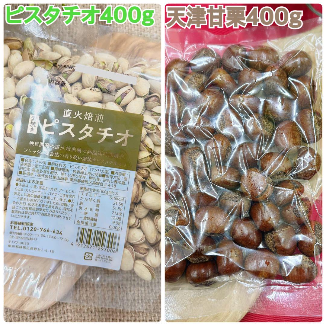 素焼きピスタチオ400g&天津甘栗400g【