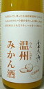 富久長　温州みかん酒　500ml