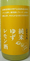 高品質で名高い高知県北川村産のゆずと地元広島特産のレモンをたっぷり使い、ハチミツの自然な甘さを加えた天然色鮮やかな純米酒ベースのリキュールです。ゆずの苦味とレモンの酸味が絶妙のアクセントです。