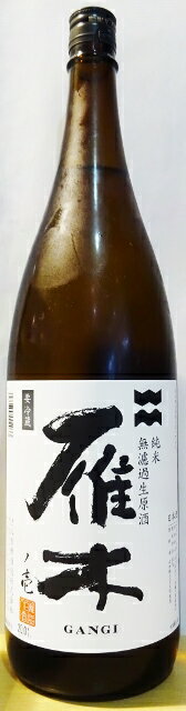 雁木　純米無濾過　生原酒　720ml　