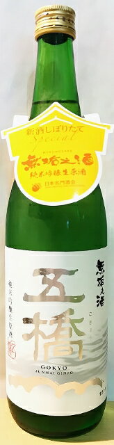 五橋　無垢之酒　純米吟醸生原酒　720ml[山口県]