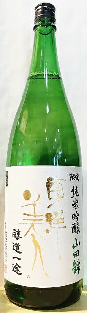 東洋美人 醇道一途 限定 純米吟醸 山田錦 1.8L ［山口県］