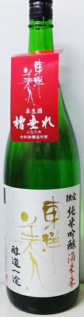 東洋美人　醇道一途　限定　純米吟醸　酒未来　生　1800ml　[山口県]