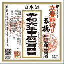 五橋　純米吟醸 生原酒　立春朝搾り　720ml［山口県］※クール便ご希望の方は備考欄にご記入ください