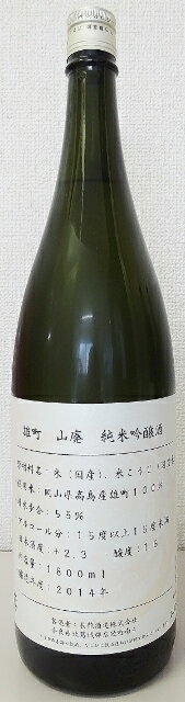 長龍　雄町　山廃　純米吟醸酒　2014年醸造　1.8L［奈良県］