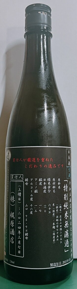 長門峡　特別純米　無濾過生原酒　720ML[山口県]