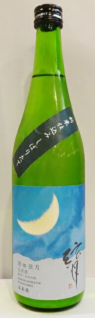 原田　弦月　無濾過純米吟醸　しぼりたて　生原酒　720ml