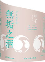 甲子　無垢之酒　純米吟醸生原酒　720ml［千葉県］