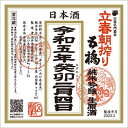 【予約商品】五橋　純米吟醸 生原酒　立春朝搾り　720ml［山口県］※2月4日以降の発送となります※