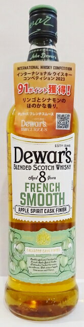 デュワーズ　フレンチスムース 　8年　40°　700ml