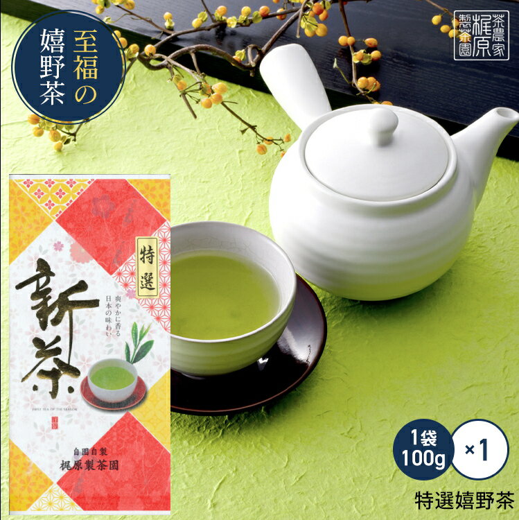 ●商品詳細 名称…緑茶 原材料・・・佐賀県産茶葉 内容量・・・100g 賞味期限・・・1年 保存方法・・・高温多湿を避け、移り香にご注意ください 製造者・・・梶原製茶園　代表　梶原健一 住所・・・佐賀県嬉野市嬉野町大字下宿甲1074番地 取り扱い上の注意・・・開封後は、お早めにお召し上がり下さい ●配送について 1.1〜3本ご注文…ゆうメール配送 　（追跡番号×・日時指定×・後払×・代引×） 2.4〜9本ご注文…ゆうパケットか郵便レターパックで配送 　（追跡番号〇・日時指定×・後払〇・代引×） ※1・2の配送は、郵便受けへの配送です。 　盗難・紛失の場合は、責任をもてません。 　外から取り出しできないように工夫をお願いします。 　天候・郵便受けに入らないといった事情で配送できない場合は、 　「郵便物等お預かりのお知らせ」が入れられますので、 　ご注意ください。 3.10本以上ご注文…ゆうパック配送 　（追跡番号〇・日時指定〇・後払〇・代引〇） ●決済について ・クレジットカード決済手数料は無料です。 ・その他の振込手数料はお客様のご負担でお願いします。 ・ご購入金額1万円以上で、代金引換手数料は無料です。 ※詳しくは こちら をご覧ください。 茶 お茶 日本茶 茶葉 緑茶 煎茶 ぐり茶 グり茶 玉緑茶 蒸し製玉緑茶 上級茶 高級茶 浅蒸し ほうじ茶 抹茶 紅茶 玄米茶 セット ティーバッグ ティーパック お茶パック カテキン エピガロカテキン テアニン 粉末 ギフト 送料無料 お茶碗 お茶漬け お茶パック 蒸し製玉緑茶 お試し 国産 国産茶 国産茶葉 梶原 かじわら 梶原園 梶原製茶 梶原製茶園 お年賀 バレンタイン ホワイトデー 母の日 父の日 お中元 敬老の日 ハロウィン 御歳暮&nbsp;&nbsp;&nbsp;&nbsp;&nbsp;当園の“とびきり一番茶”商品一覧 （価格は税抜、茶葉1袋は100gです。/価格をクリックすると各商品ページをご覧いただけます。） &nbsp; &nbsp;お試しパック &nbsp;レギュラーパック お得パック 業務用パック 特大パック 極上 &nbsp;- 2300円/1袋 6750円/3袋 （2250円/袋） （2%OFF） 11000円/5袋 （2200円/袋） （4%OFF） 42000円/20袋 (2100円/袋） (8%OFF） &nbsp;特選 1100円/50g 1900円/1袋 5550円/3袋 （1850円/袋） （2%OFF） 9000円/5袋 （1800円/袋） （5%OFF） 34000円/20袋 （1700円/袋） （10%OFF） さえみどり &nbsp;- 1600円/1袋 4650円/3袋 （1550円/袋） （3%OFF） 7500円/5袋 （1500円/袋） （6%OFF） 28000円/20袋 （1400円/袋） （12%OFF） 特上 &nbsp;- 1500円/1袋 4350円/3袋 （1450円/袋） （3%OFF） 7000円/5袋 （1400円/袋） （6%OFF） 26000円/20袋 （1300円/袋） （13%OFF） &nbsp;極上緑茶 ティーバッグ (さえみどり100％) 600円/10包&nbsp; 2300円/50包 （46円/包）&nbsp; &nbsp;&nbsp;4000円/100包 （40円/包） (13%OFF) &nbsp;&nbsp;19000円/500包 （38円/包） (17%OFF) &nbsp;-