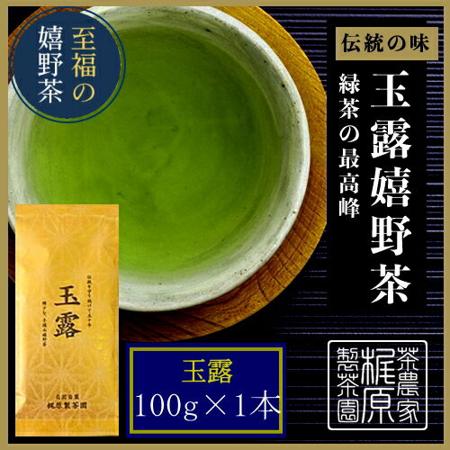 【2024新茶 嬉野茶 玉露(100g)】60年続く伝統のお茶 希少な玉露の味と香り 緑茶の最高峰 九州 佐賀県産