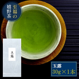 【お試しサイズ】【嬉野茶 玉露(30g)】60年続く伝統の技 希少な玉露の味と香り 緑茶の最高峰 九州 佐賀県産